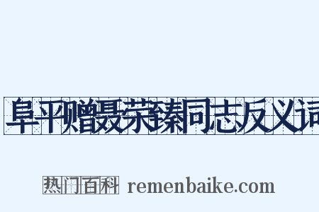 阜平赠聂荣臻同志反义词是什么意思的图片
